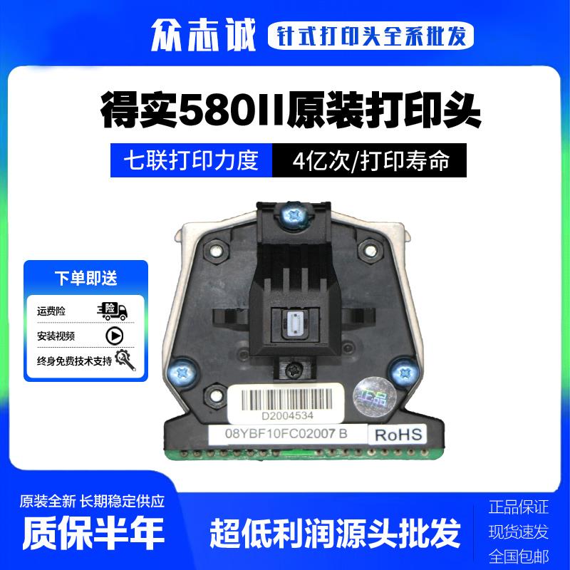 全新原装 得实580ii打印头 ar500II 300K+针头 ds7120pro打印头