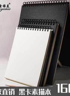 加厚黑色封面A4/8K/32K/16K素描本涂鸦空白本线圈美术生专用速写