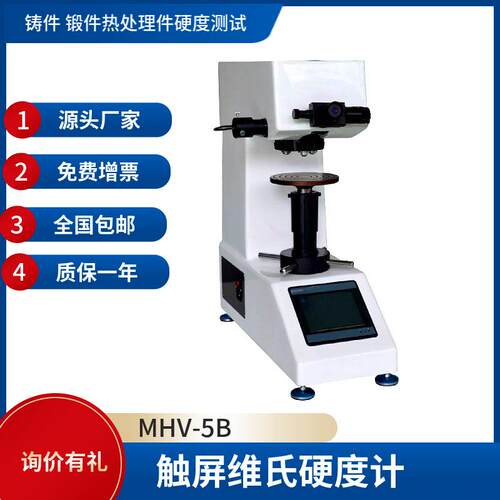 MHV锻件铸铁铸钢有色金属热后处理零触屏手动转塔维氏硬度计
