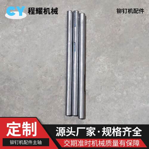 铆钉机配件主轴模具冲针半空心钉浮心针铆钉机浮心模上下模打杆