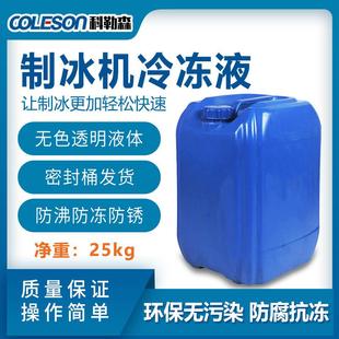 冰磚機用冷凍液 35℃防凍液冰磚機使用制冰液體冷凍液 零下