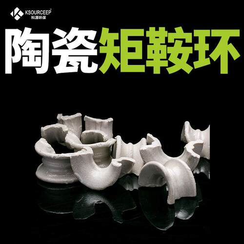 萍乡科源工厂直发陶瓷散堆马鞍环填料25/38/50m陶瓷矩鞍环