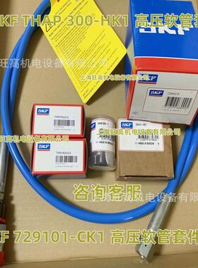 SKF高压油管 729101-CK1 THAP300-HK1 THAP400-HK1 软管转换组件