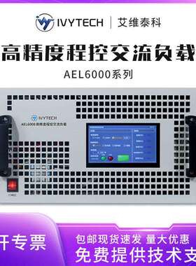 AEL6000/3000电子负载精度程控交流负载功率检测电压
