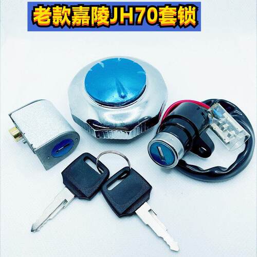 机车配件嘉陵JH70套锁 建设大阳90电子门锁车头锁油箱盖锁点火锁