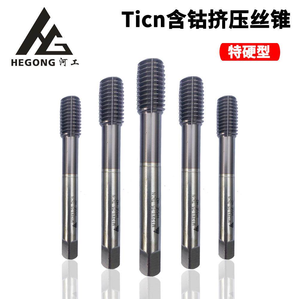 河工镀钛含钴挤压丝锥ticn灰钛涂层整体高速钢含钴丝攻M10 M12