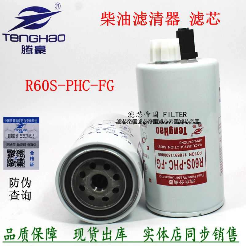 R60S-PHC-FG柴滤芯福奥田铃TX欧可马货车L0110210400A0柴油滤清器