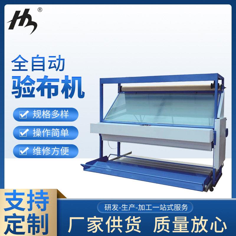 多功能全自动验布机对边卷布量布验布机直斜纹面料无纺布打卷机