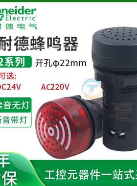 施耐德蜂鸣器XB2-BSB4LC带灯24vdc警报器220v闪光led声光警报22MM