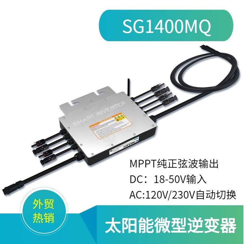 太阳能微型并网逆变器SG1400WMPPT功能发电系统小型家用智能