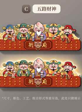 财神爷客厅大白墙装饰画五福临门沙发电视背景墙挂画新中式壁画灯