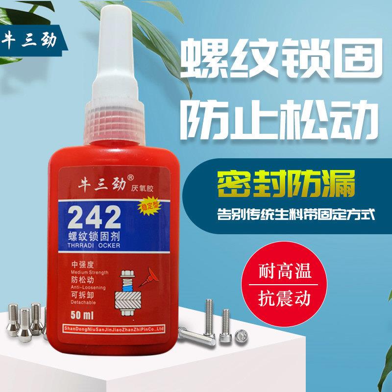 【牛三劲】242-243-271-277厌氧胶螺丝胶水螺丝锁固剂耐高温