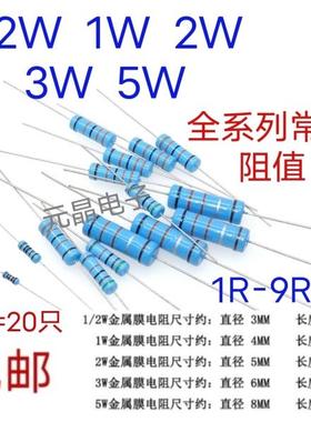 1/2W 1W 2W 3W 5W金属膜电阻1% 5色环电阻 1欧-10欧 2R 4.7R 10R
