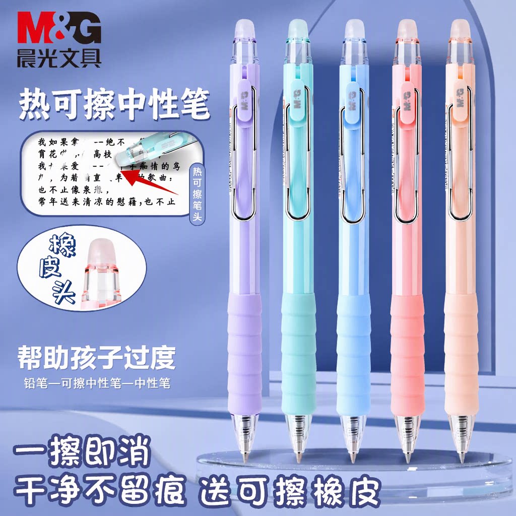 晨光热可擦按动中性笔小学生练字