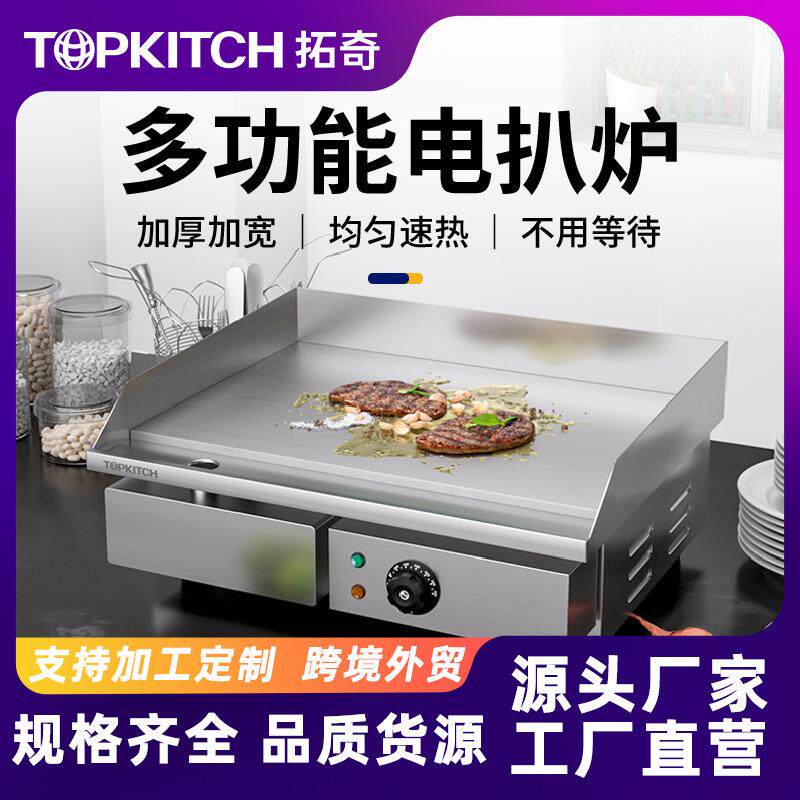 拓奇铁板烧铁板鱿鱼机器电扒炉商用加厚扒板手抓饼机器铜锣烧设备
