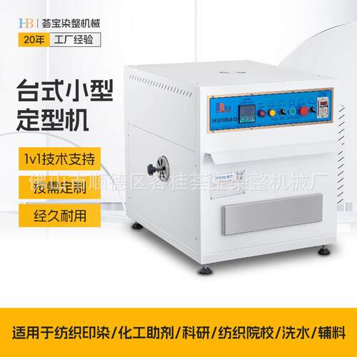 荟宝台式小样定型机染色模拟焙烘试验热固色树脂焙烘机与小轧车