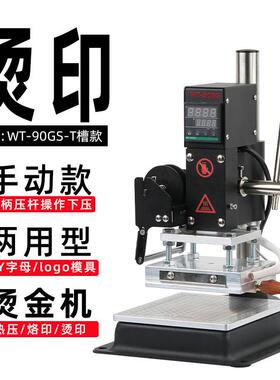 WT-90GS-T槽款手动式烫金机PU皮革笔记本英文字粒压唛卡纸烫压印