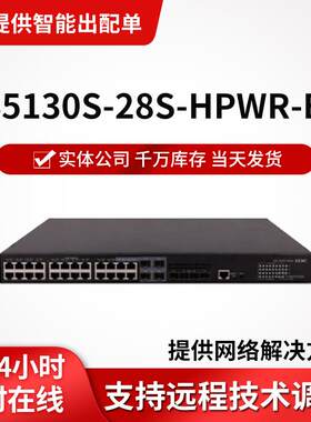 h3c交换机S5130S-28S-HPWR-EI以太网交换机企业级千兆24口交换机