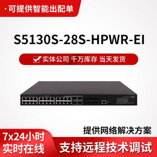 h3c交换机S5130S-28S-HPWR-EI以太网交换机企业级千兆24口交换机