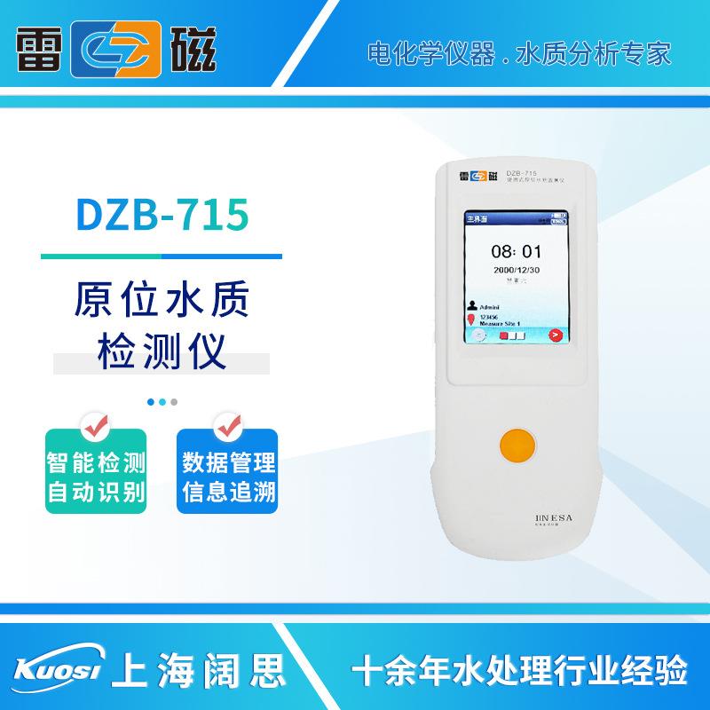 上海雷磁DZB-715型便携式原位水质检测仪实验室多参数水质分析仪