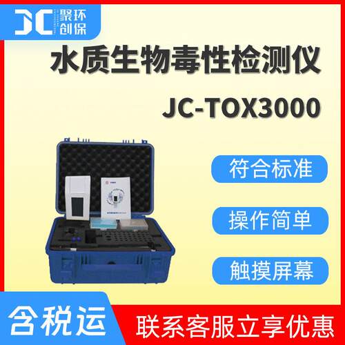 毒性检测系统JC-Tox3000细菌定性定量检测水质生物毒性检测仪