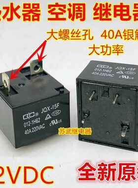 JQX-15F 012-1H62空调 电热水器 大功率40A继电器12V 855AWP-1A-C