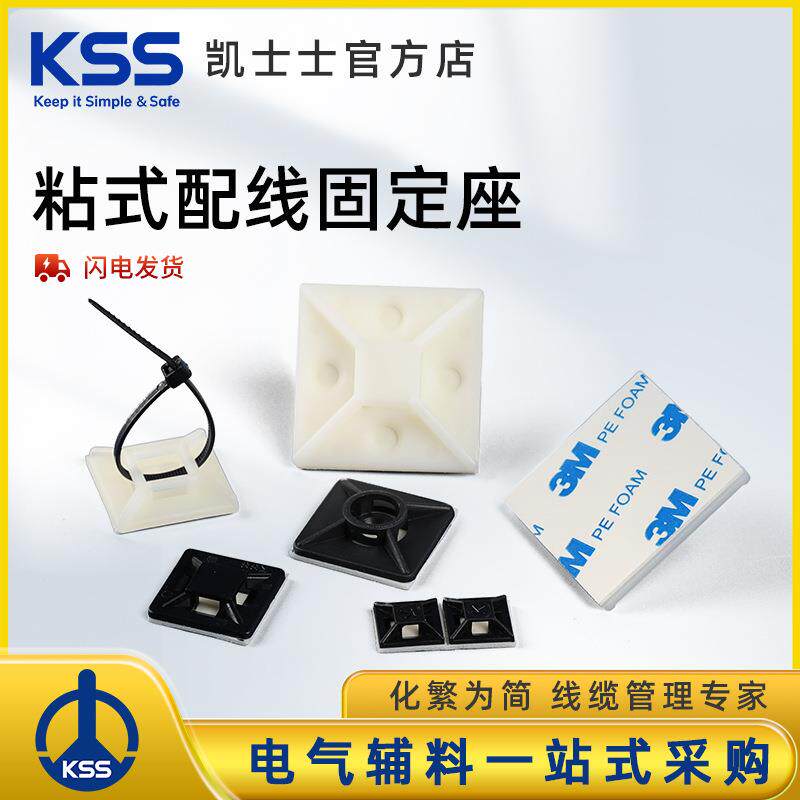 KSS粘式固定座 吸盘HC系列自粘式固定片凯士士电线电缆固定夹 kss