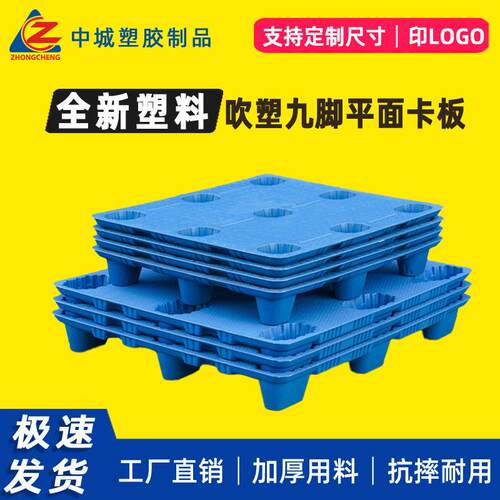 平面吹塑九脚塑料托盘工厂仓库物流快递周转货架加厚栈板塑胶卡板