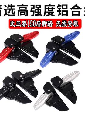 适用维斯帕VESPA后脚踏春天冲刺150改装自动弹出后脚踏后座脚踏板