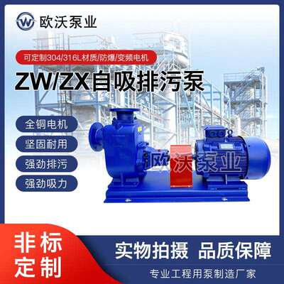 ZW无堵塞自吸排污泵分体高扬程304/316不锈钢ZX自吸6米清水泵