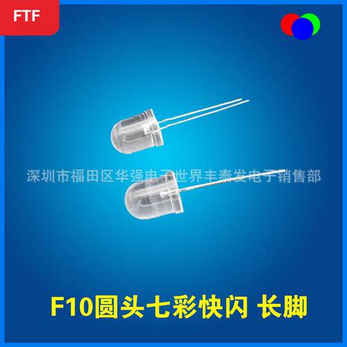 F10/10MM圆头七彩快闪长脚RGB七彩快闪灯珠led发光二极管
