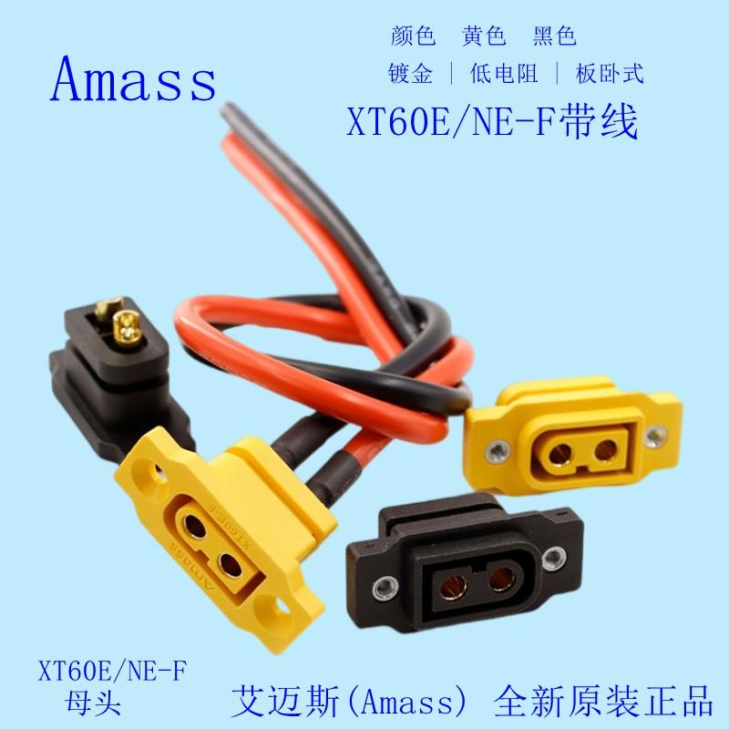 XT60E/NE-F母头航模动力