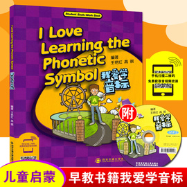 正版我爱学音标ilovelearningthephoneticsymbol幼儿，早教教材书含音频，西安交通大学出版社自然拼读法儿童英语幼儿书