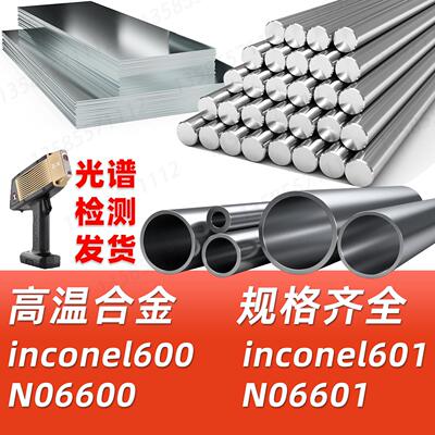 inconel600 inconel601 N06600 N06601高温合金材料钢板钢管圆棒