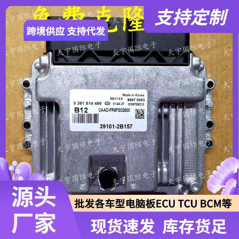 ECU ME17.9.8 适用现代起亚智跑发动机电脑板ECU B12 39101-2B157