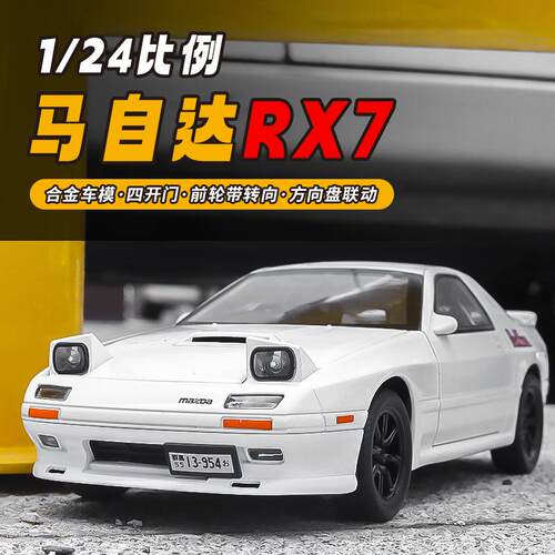 1/24马自达RX7 仿真合金声光三挡转向儿童玩具车模型摆件礼品