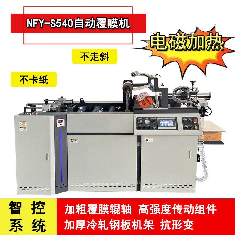 厂家直供540全自动预涂膜覆膜机电磁加热纸张印刷后加工过膜机