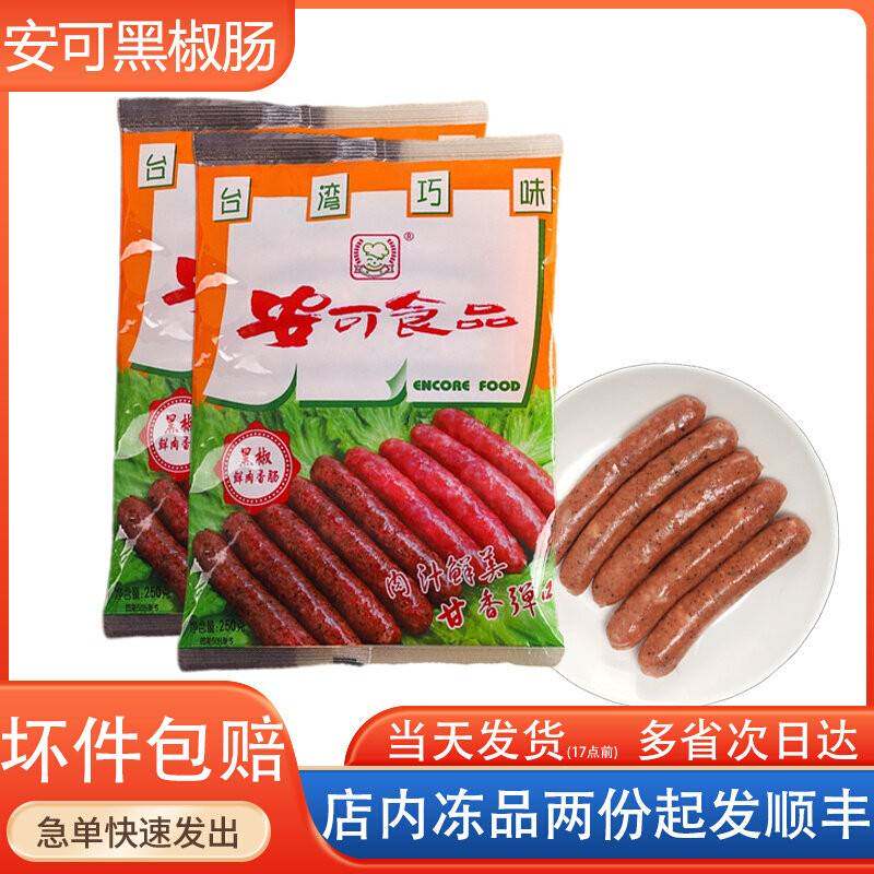 安可黑椒肠原味肠纯鲜肉广式香肠烧烤墨鱼汁香肠火腿热狗250g7根