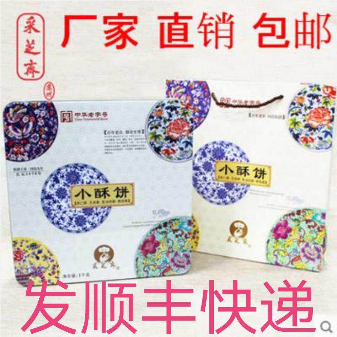 苏州土特产*中华老字号*采芝斋小酥饼礼盒直销【顺丰快递包邮】