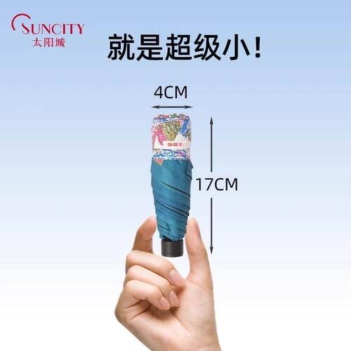太阳城五折遮阳伞小巧轻便超轻口袋防晒抗UV黑胶高颜值遮阳伞