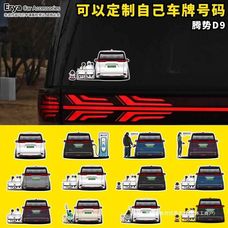 腾势D9手绘全家福汽车贴纸车身充电口加油箱盖车尾后窗改装饰集控
