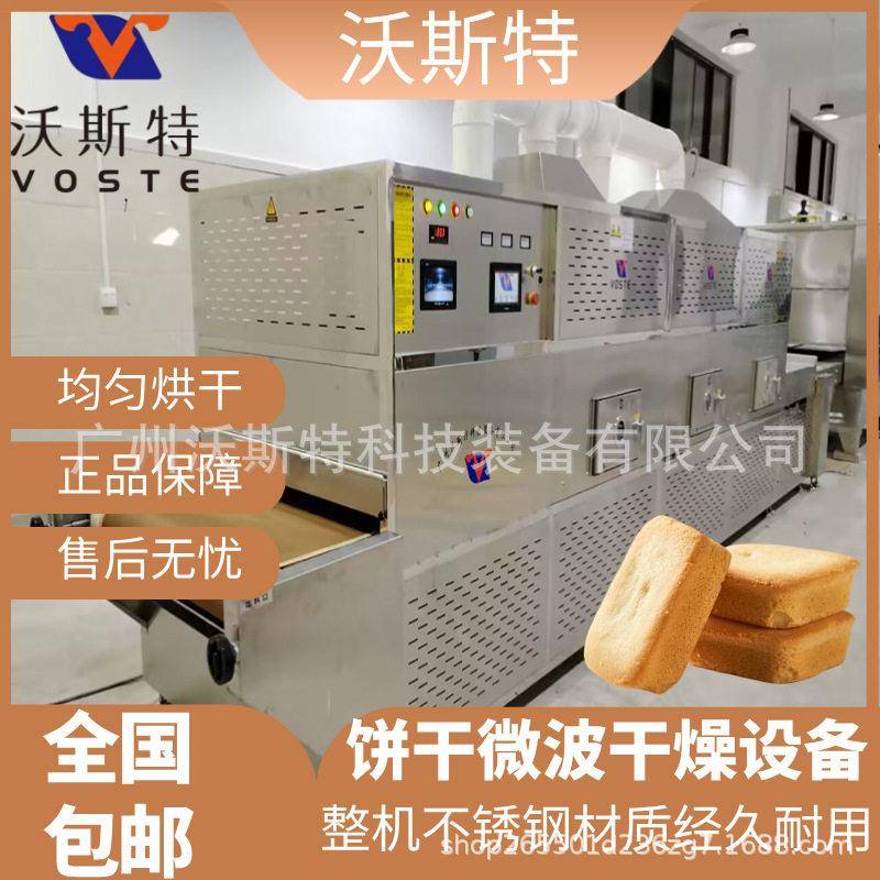 饼干微波干燥设备隧道式曲奇烘干熟化设备巧克力饼干脱水设备