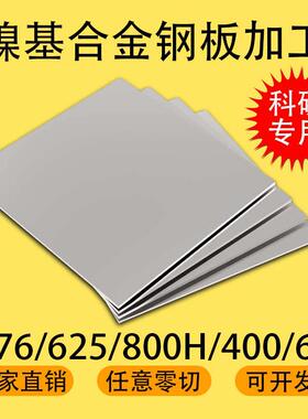HC276 625 600 800h 400镍基合金耐高温腐蚀钢板圆棒钢管零切定做