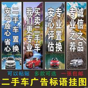 二手汽车行置换收售评估分期收车旧车二手车海报标语广告挂图墙贴