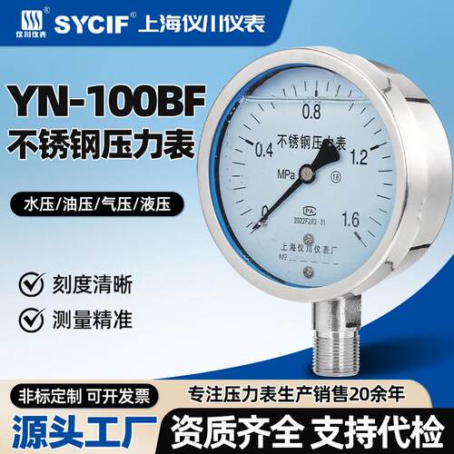 上海仪川仪表厂YN-100BF304耐震不锈钢压力表耐高温腐蚀气压油压