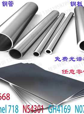 Inconel 718不锈钢板GH4169圆钢棒N07718钢管NS4301钢带零切