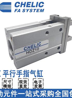 CHELIC气立可气动手指气缸HDZ10/HDZ16/20/25/32平行机械夹爪