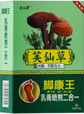 芙仙草脚套康王组装合乳膏TWD喷剂二合药一 30ml+18g/盒【房同款