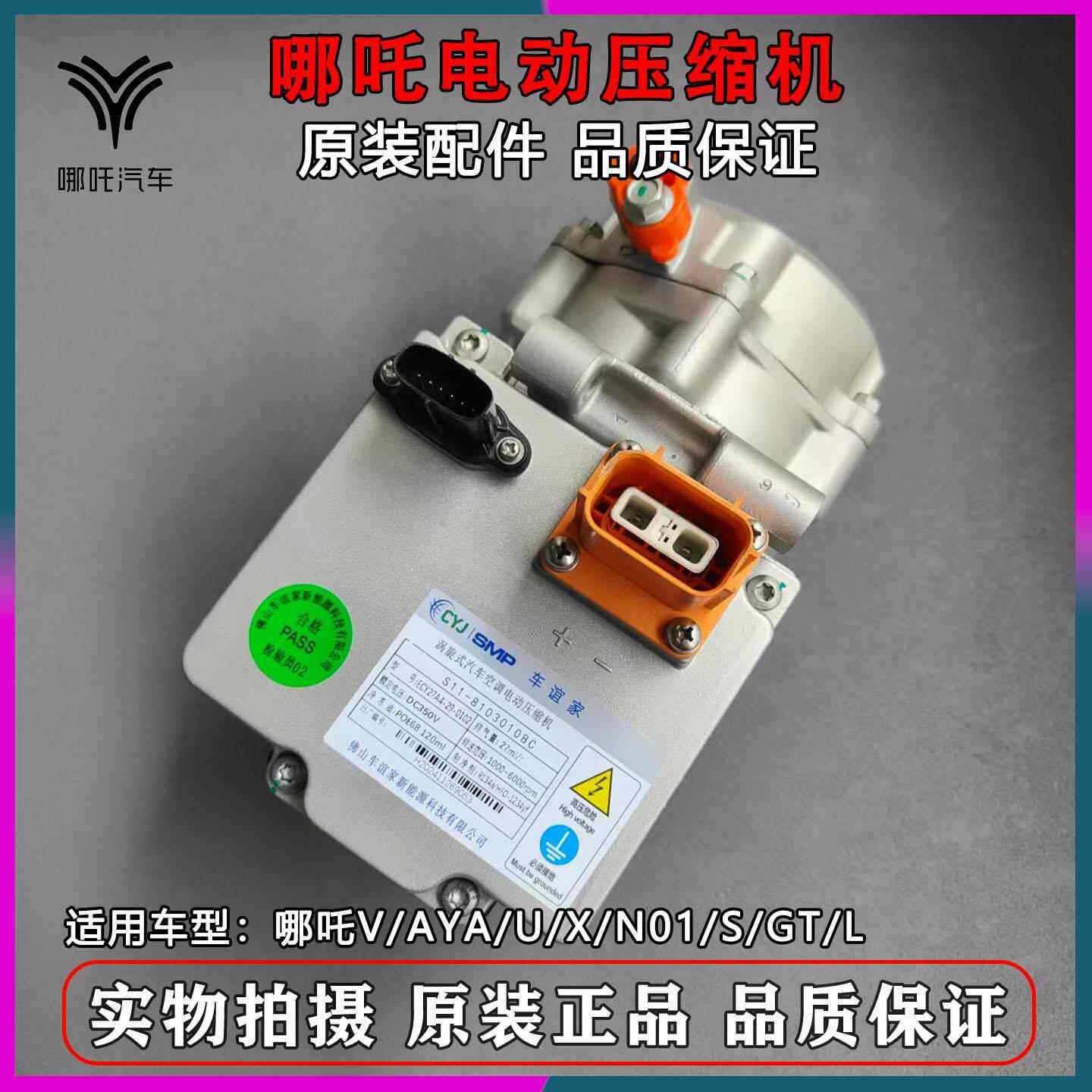 适配哪咤V/AYA/U/X/N01/S/GT/L新能源电动空调泵浦压缩机冷气泵原