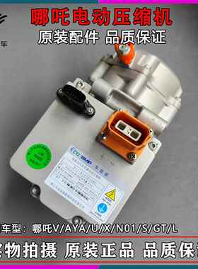 适配哪咤V/AYA/U/X/N01/S/GT/L新能源电动空调泵浦压缩机冷气泵原